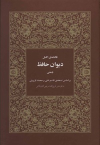 فالنامه ی کامل دیوان حافظ